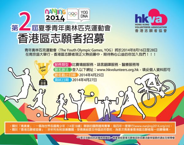 2014南京青奧會香港區賽會志願者招募