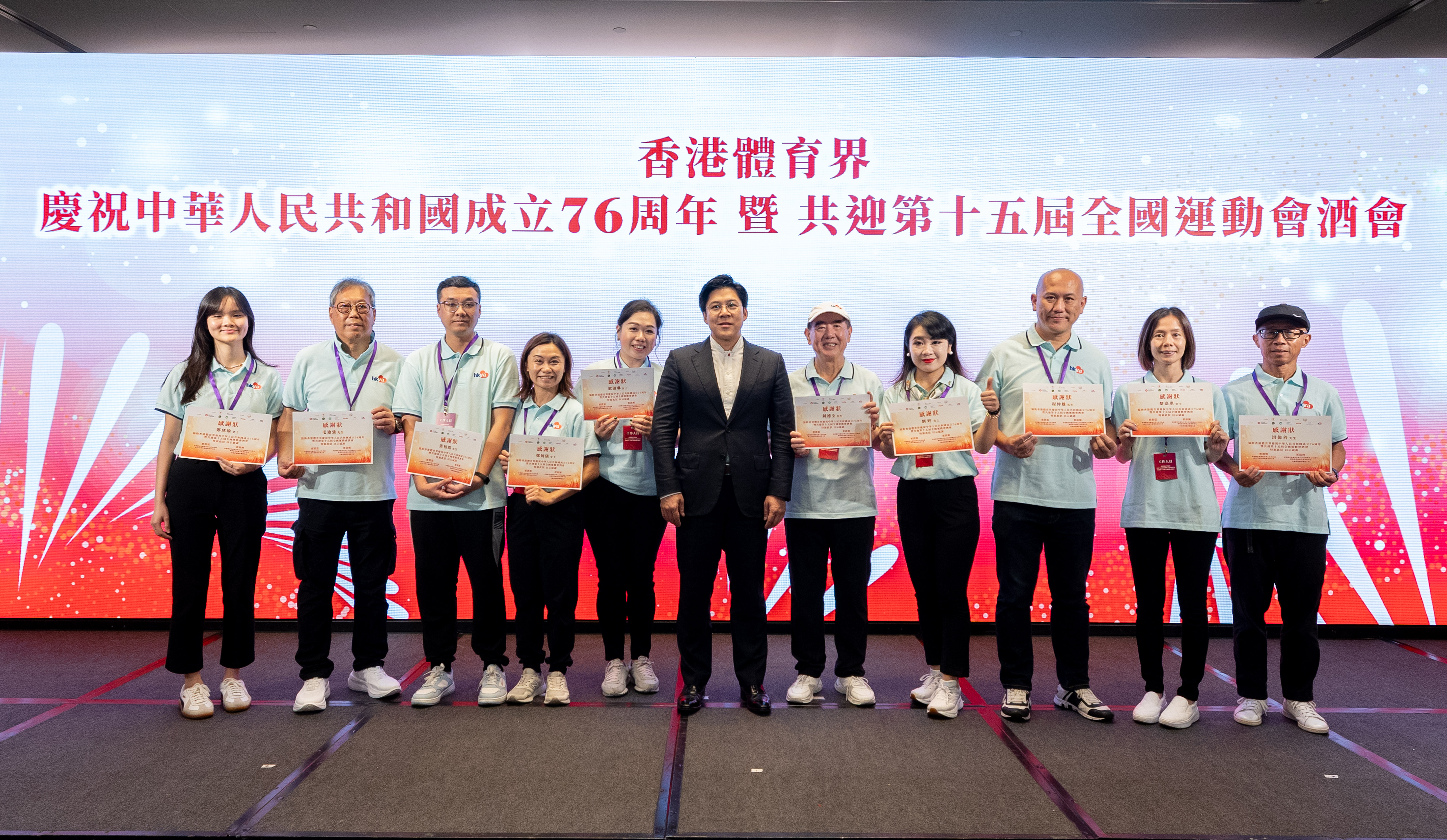 「香港體育界慶祝中華人民共和國成立76周年暨 共迎第十五屆全國運動會酒會」志願服務