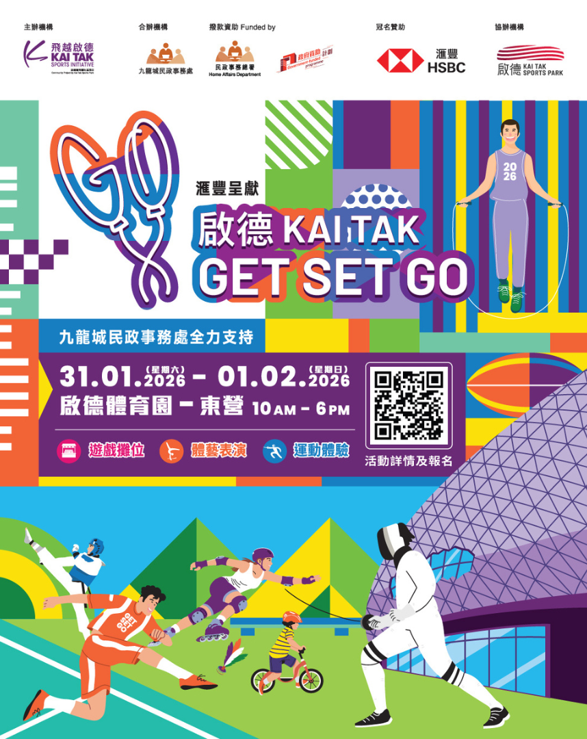 「啟德Get Set Go 2026」志願服務