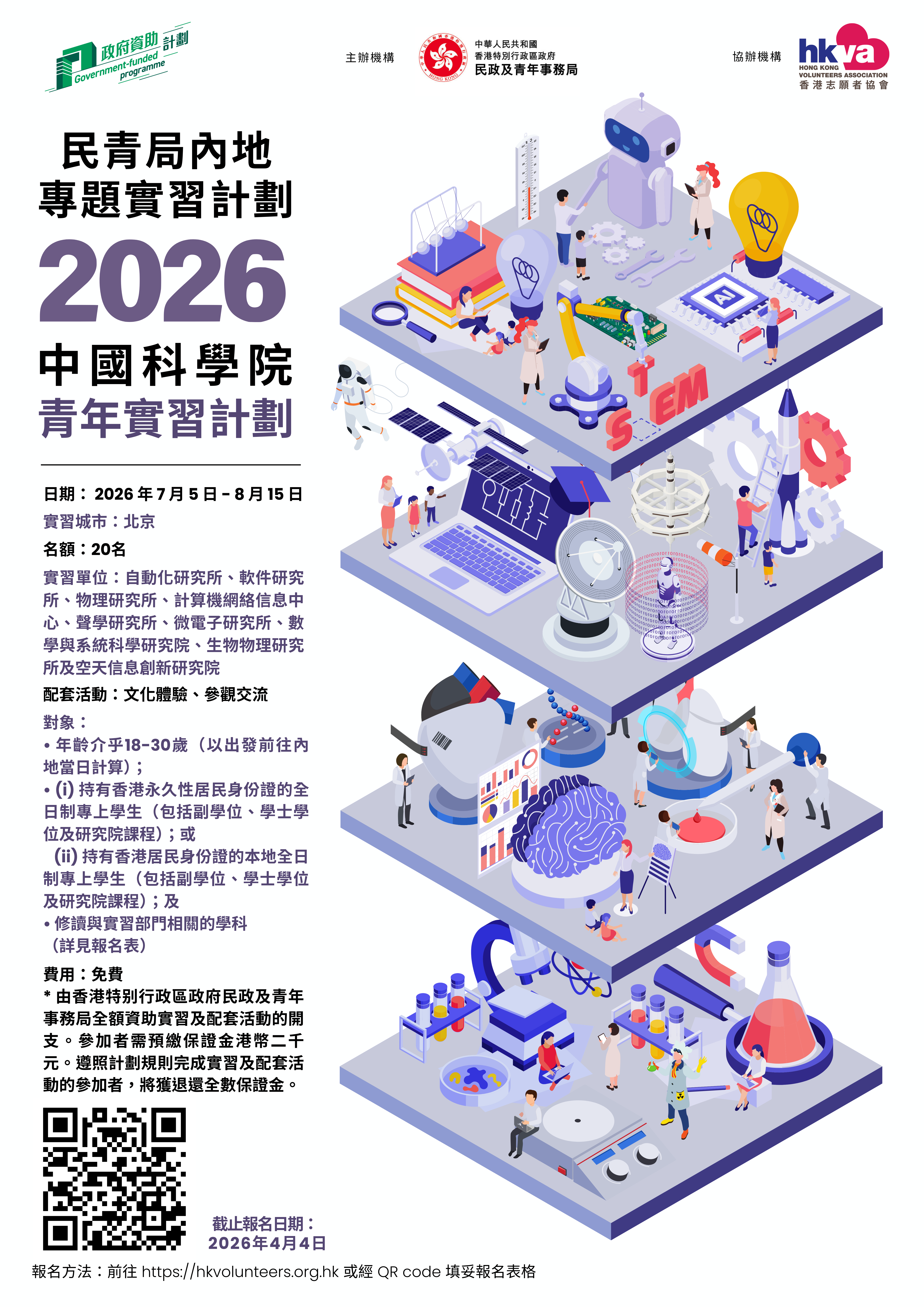 民青局內地專題實習計劃 - 中國科學院青年實習計劃2026