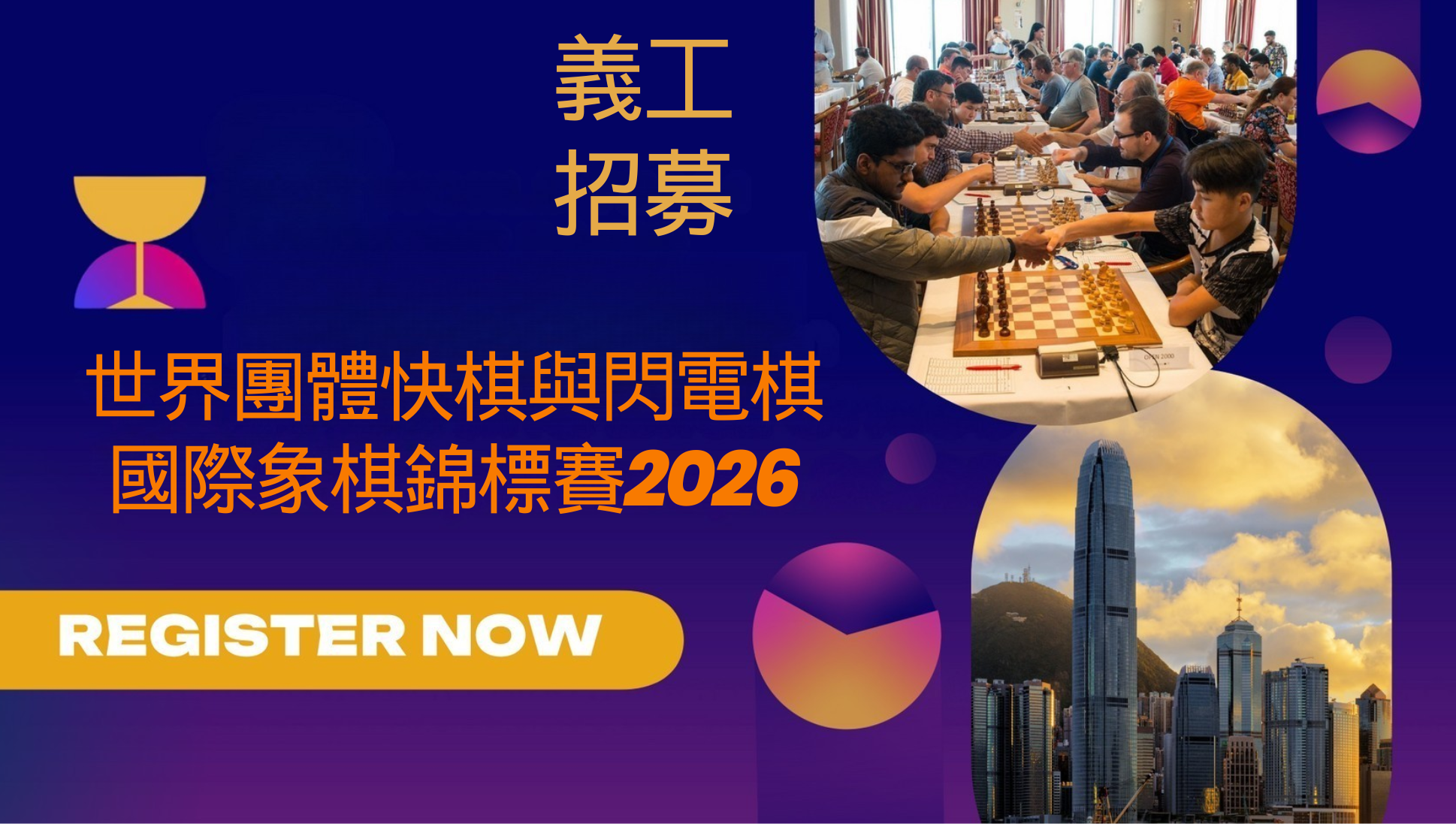 誠邀參與「世界團體快棋與閃電棋國際象棋錦標賽2026」志願服務